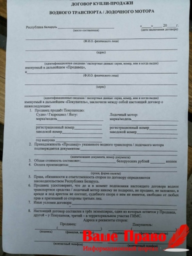 Договор Купли-Продажи Лодки - Ваше Право